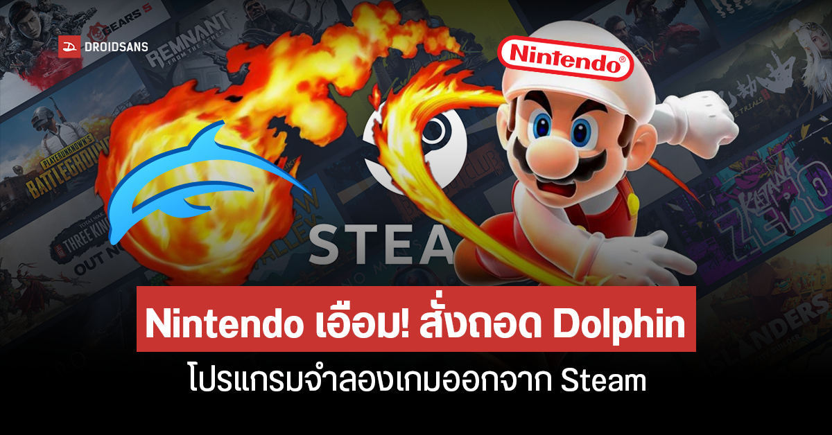 Nintendo เอือมหนัก! สั่งถอด Dolphin โปรแกรมจำลองเกมออกจาก Steam คาดละเมิดทรัพย์สินทางปัญญา