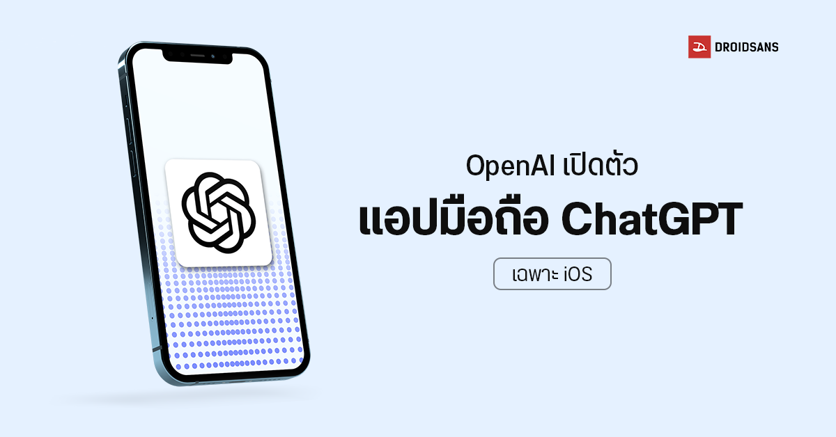 OpenAI เปิดตัวแอป ChatGPT สำหรับมือถือ โดยเริ่มต้นใช้งานในระบบ iOS