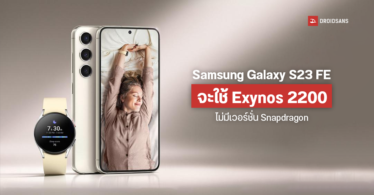 หลุด Samsung Galaxy S23 FE จะมาพร้อมชิป Exynos 2200 ไม่มี Snapdragon ให้ใช้งานอีกต่อไป