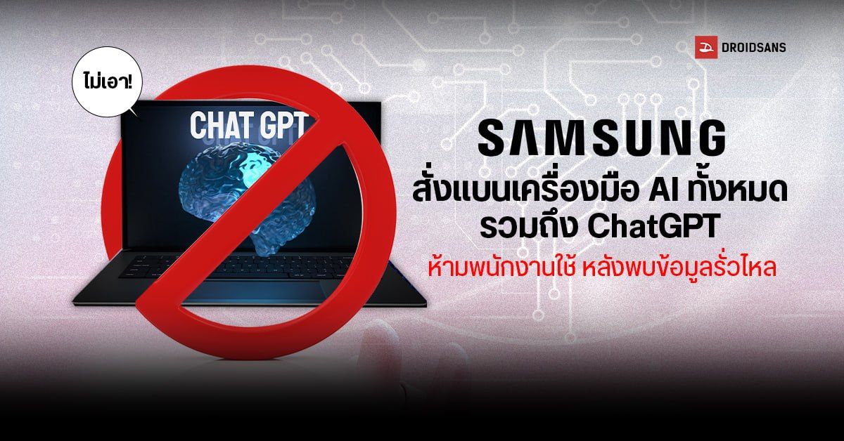 Samsung สั่งแบน ChatGPT รวมถึงบริการ AI ทั้งหมด หลังมีคนทำข้อมูลรั่วไหล หากฝ่าฝืนมีโทษไล่ออกทันที