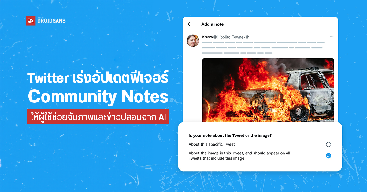 Twitter เตรียมใช้ฟีเจอร์ ‘Community Notes’ ตรวจจับภาพและข่าวปลอม ที่ถูกสร้างโดย AI