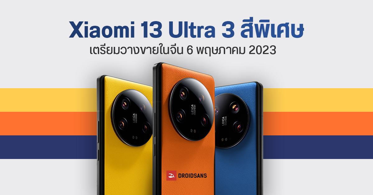 มาแล้ว! Xiaomi 13 Ultra รุ่นพิเศษ มีตัวเครื่อง 3 สีใหม่แบบ Limited ให้เลือก พร้อมวางขายในจีน 6 พ.ค. 2023