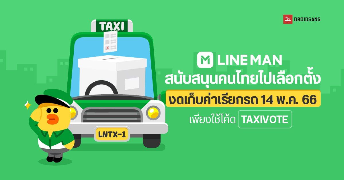 LINEMAN ร่วมสนับสนุนคนไทยไปเลือกตั้ง 2566 งดเก็บค่าเรียกรถ Taxi 14 พ.ค.นี้