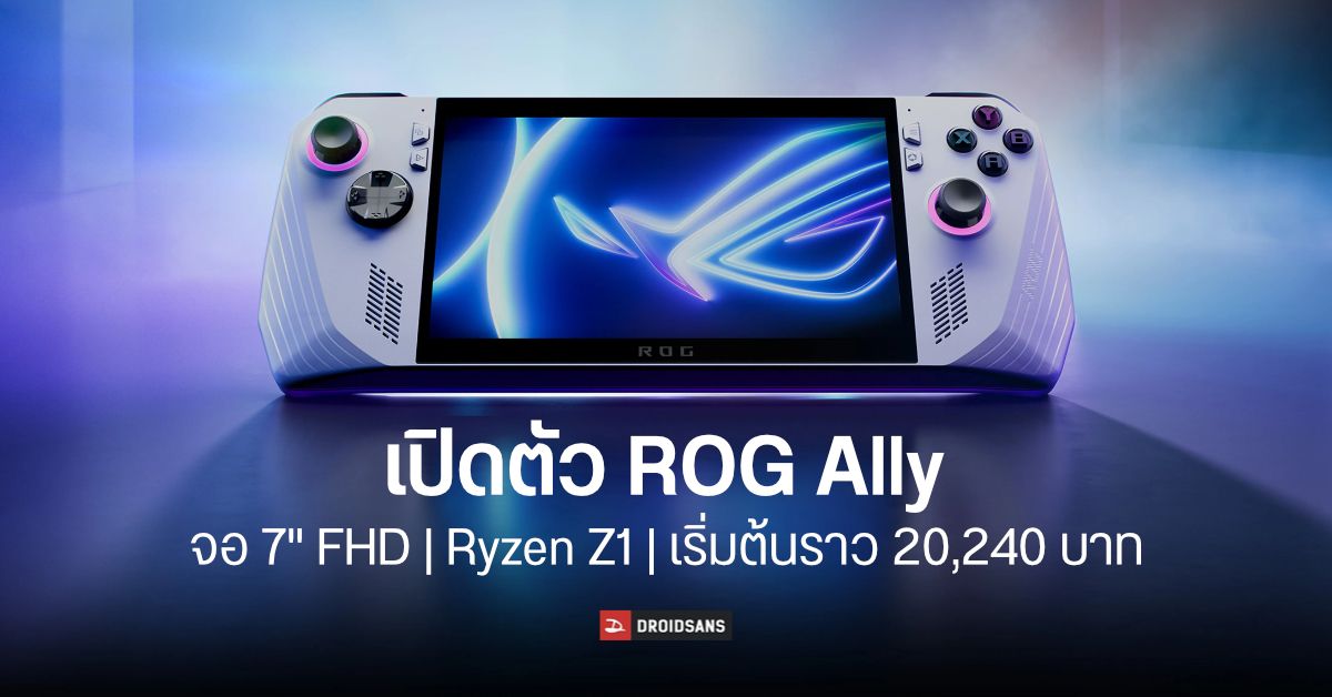 ASUS เปิดตัว ROG Ally เครื่องเกม PC พกพา จอ 7″ FHD 120Hz สเปคแรงด้วย Ryzen Z1 เริ่มต้นราว 20,240 บาท