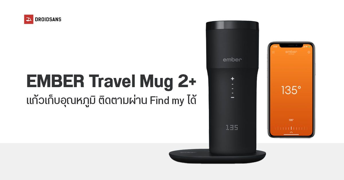 Apple วางขาย Ember Travel Mug 2+ แก้วอุ่นเครื่องดื่มนาน 3 ชั่วโมง ติดตามผ่าน Find my ได้ ราคาราว 6,900 บาท