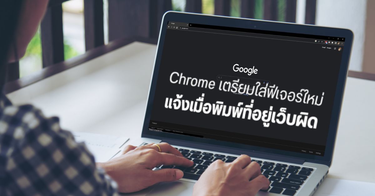 Google Chrome เตรียมปล่อยฟีเจอร์ป้องกันโดนหลอกเข้าเว็บปลอมที่มีชื่อคล้ายเว็บจริง