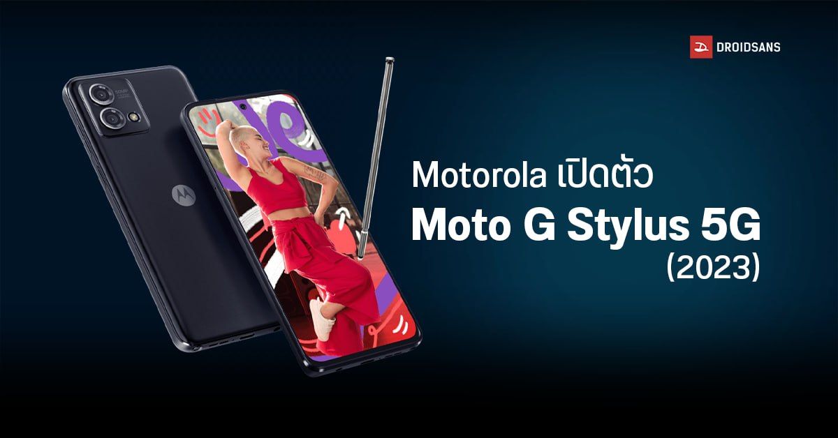 Motorola เปิดตัว Moto g STYLUS 5G (2023) ชิปตัวแรง SD 6 Gen 1 กล้อง 50MP ราคาราว 13,800 บาท
