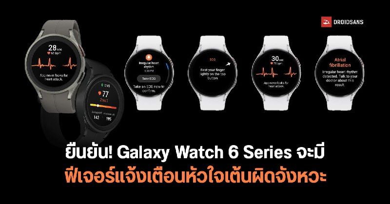 Samsung Galaxy Watch 6 เตรียมเพิ่มฟีเจอร์ใหม่ แจ้งเตือนหัวใจเต้นผิดจังหวะ อัปเดตมาพร้อมกับ One UI 5 Watch