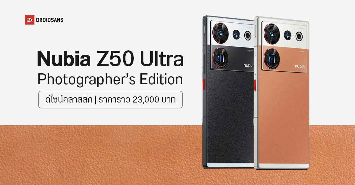 Nubia Z50 Ultra Photographer’s Edition เน้นกล้องในดีไซน์คลาสสิก