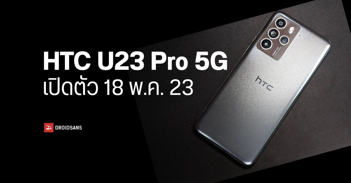 ยัง…ยังไม่ตาย! HTC U23 Pro 5G เตรียมเปิดตัววันที่ 18 พฤษภาคมนี้ คาดมากับชิป SD 7 Gen 1 