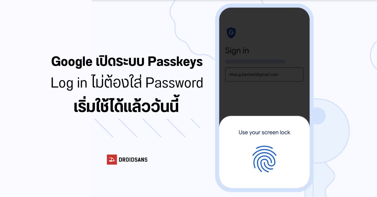 Google เปิดระบบ Passkeys ให้เลือกใช้สแกนนิ้วมือ, สแกนหน้า, PIN เพื่อเข้าบัญชี แทนการใส่ Password ยาว ๆ
