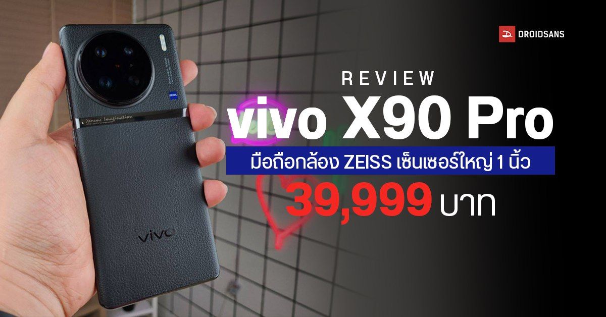 REVIEW | รีวิว vivo X90 Pro มือถือเรือธงดีไซน์หรู พร้อมกล้องสุดเทพจาก ZEISS ในราคา 39,999 บาท