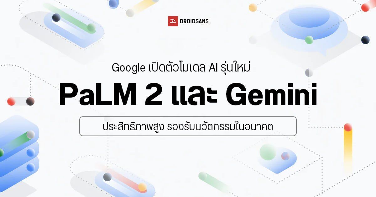 Google เปิดตัว PaLM 2 และ Gemini โมเดล AI ตัวใหม่ มีประสิทธิภาพสูง เพื่อรองรับนวัตกรรมล้ำๆ ในอนาคต