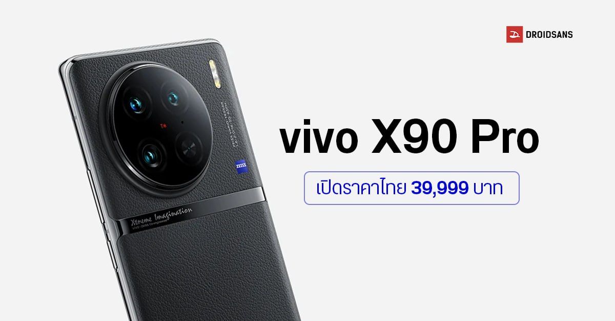 เปิดราคาไทย vivo X90 Pro เรือธงกล้อง ZEISS เซนเซอร์ 1 นิ้ว สเปคพรีเมียมจัดเต็ม 39,999 บาท