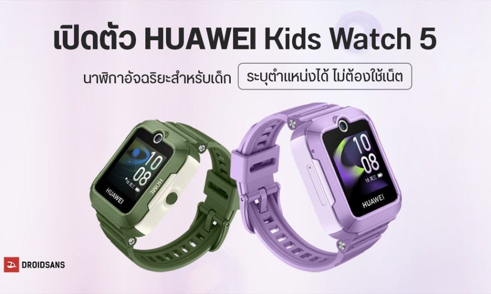 เปิดตัว HUAWEI Kids Watch 5 สมาร์ทวอทช์สำหรับเด็ก ติดตามตำแหน่งแบบ ...