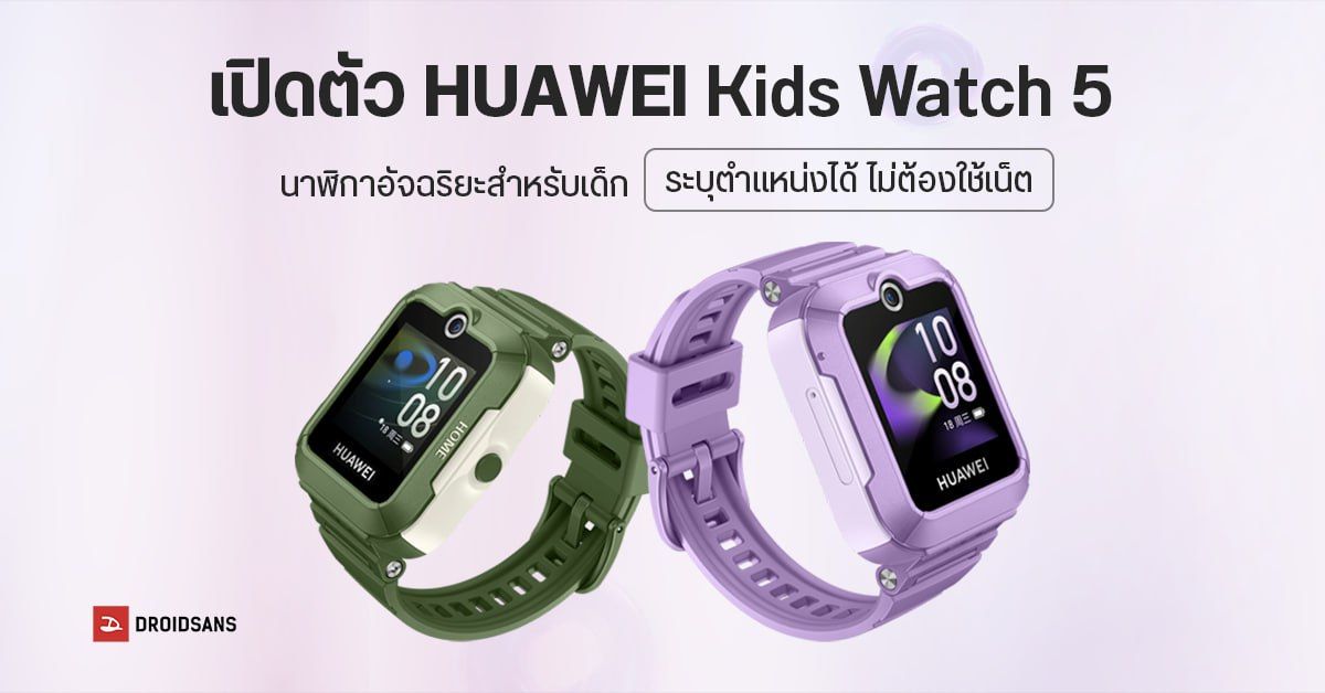 เปิดตัว HUAWEI Kids Watch 5 สมาร์ทวอทช์สำหรับเด็ก ติดตามตำแหน่งแบบออฟไลน์ มีกล้อง แบตใหญ่ ฟีเจอร์เพียบ