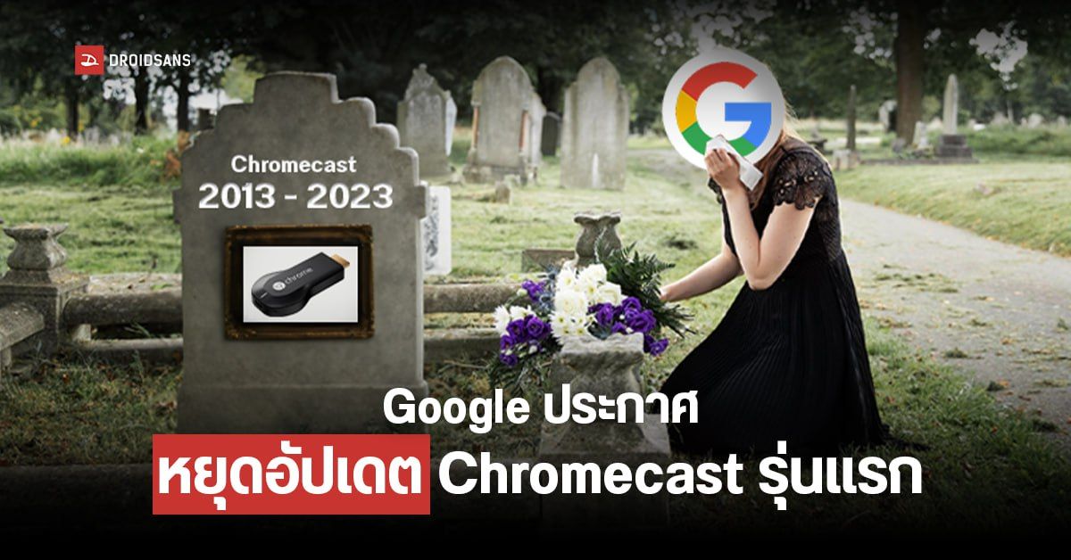Google ประกาศหยุดอัปเดต Chromecast รุ่นแรก ที่เปิดตัวเมื่อ 10 ปีก่อน