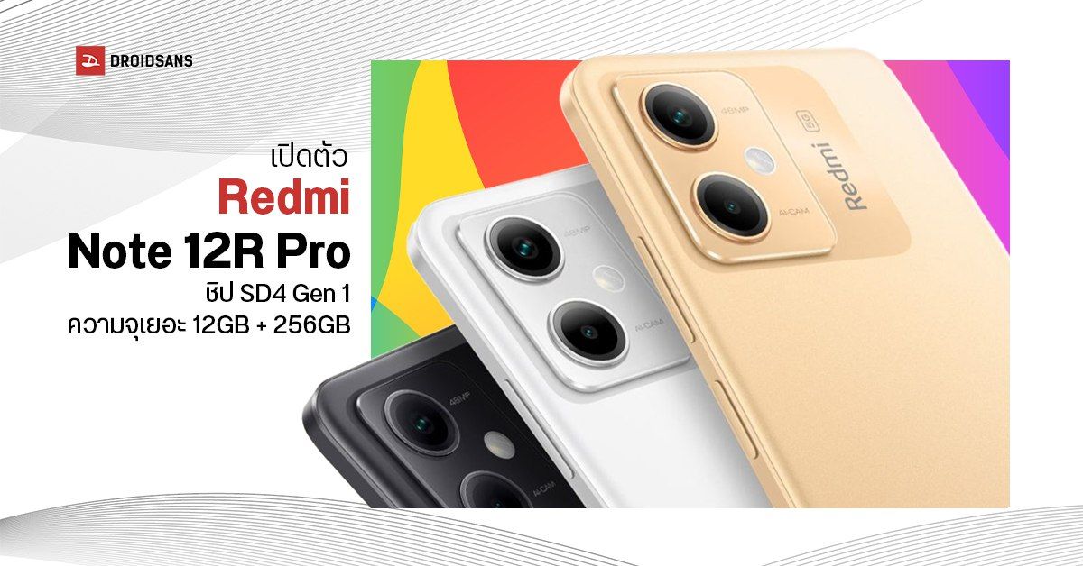 เปิดตัว Redmi Note 12R Pro มาพร้อมชิปใหม่ Snapdragon 4 Gen 1 ความจุแน่น 12GB+256GB ในราคาราว 9,900 บาท