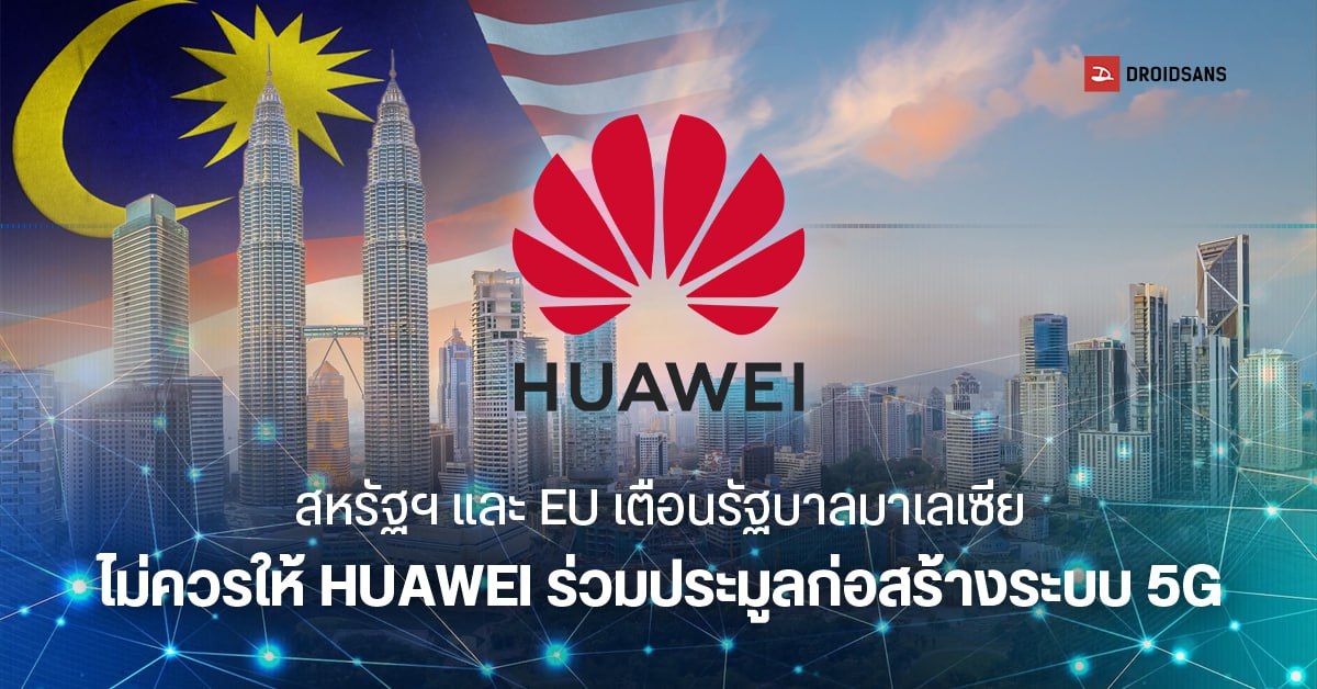 สหรัฐฯ และ EU เตือนมาเลเซีย หากให้ HUAWEI ประมูลติดตั้งโครงสร้างพื้นฐาน 5G อาจเสี่ยงต่อความมั่นคงในประเทศ