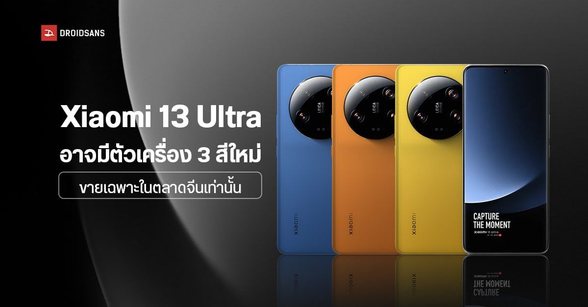 Xiaomi 13 Ultra อาจวางขายเพิ่มอีก 3 สี ส้ม, ฟ้า, เหลือง หลังพบข้อมูลเครื่องและวอลเปเปอร์สีใหม่