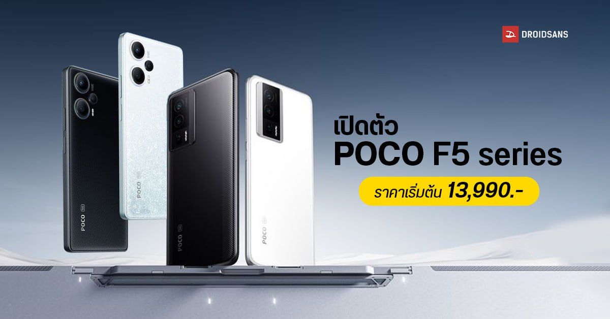 เปิดตัว POCO F5 และ POCO F5 Pro พี่น้องตระกูลแรง ใช้ชิปใหม่ SD7+ Gen2 ราคาไทยเริ่มต้น 13,990 บาท