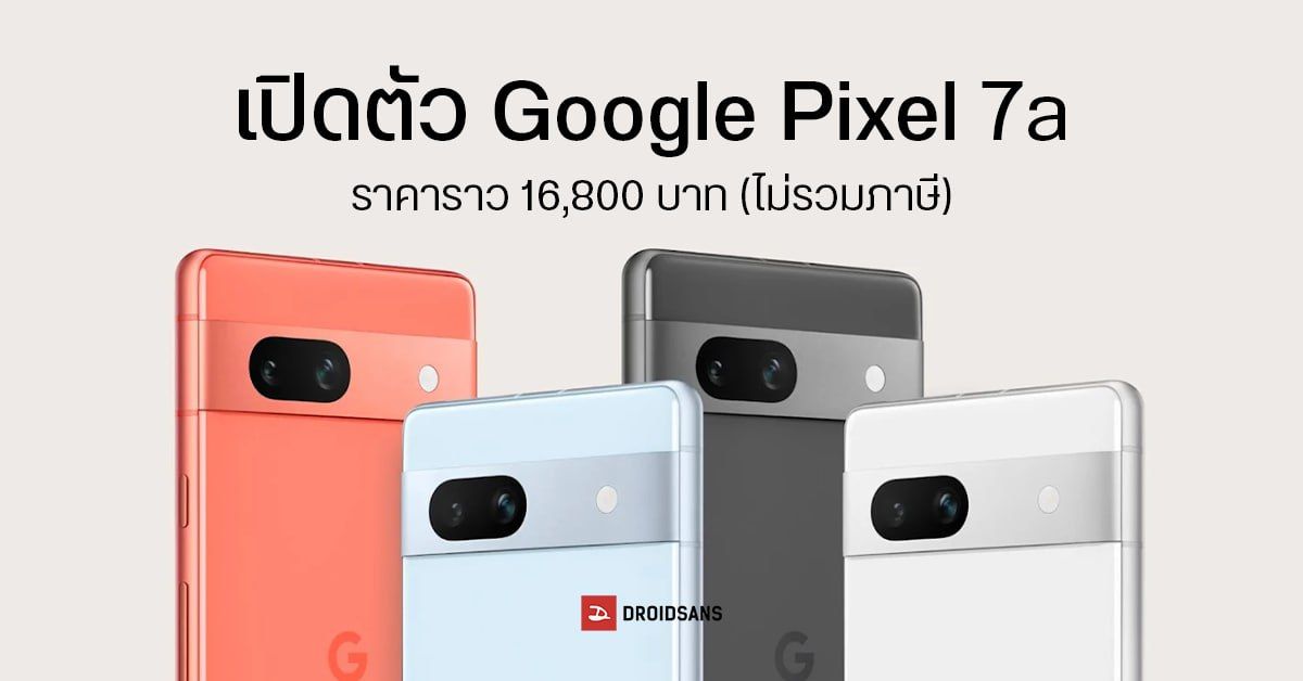 เปิดตัว Google Pixel 7a น้องเล็กสีสดใส อัปเกรดกล้องใหม่ 64MP ได้ชิปตัวท็อป ในราคาราว 16,800 บาท