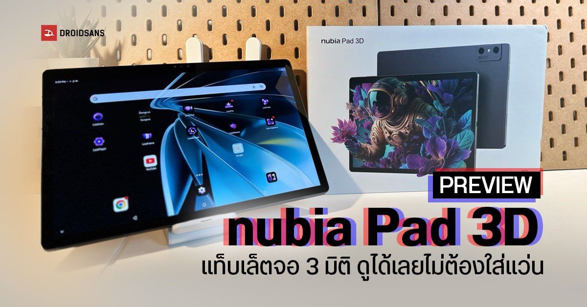 PREVIEW | แกะกล่องลองเล่น nubia Pad 3D แท็บเล็ตสุดล้ำจอ 3D รุ่นแรกของโลก