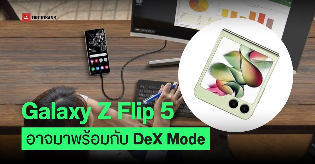 Samsung Galaxy Z Flip5 เตรียมมาพร้อมกับ Samsung DeX แปลงร่างมือถือจอพับให้เป็นคอมตั้งโต๊ะได้!