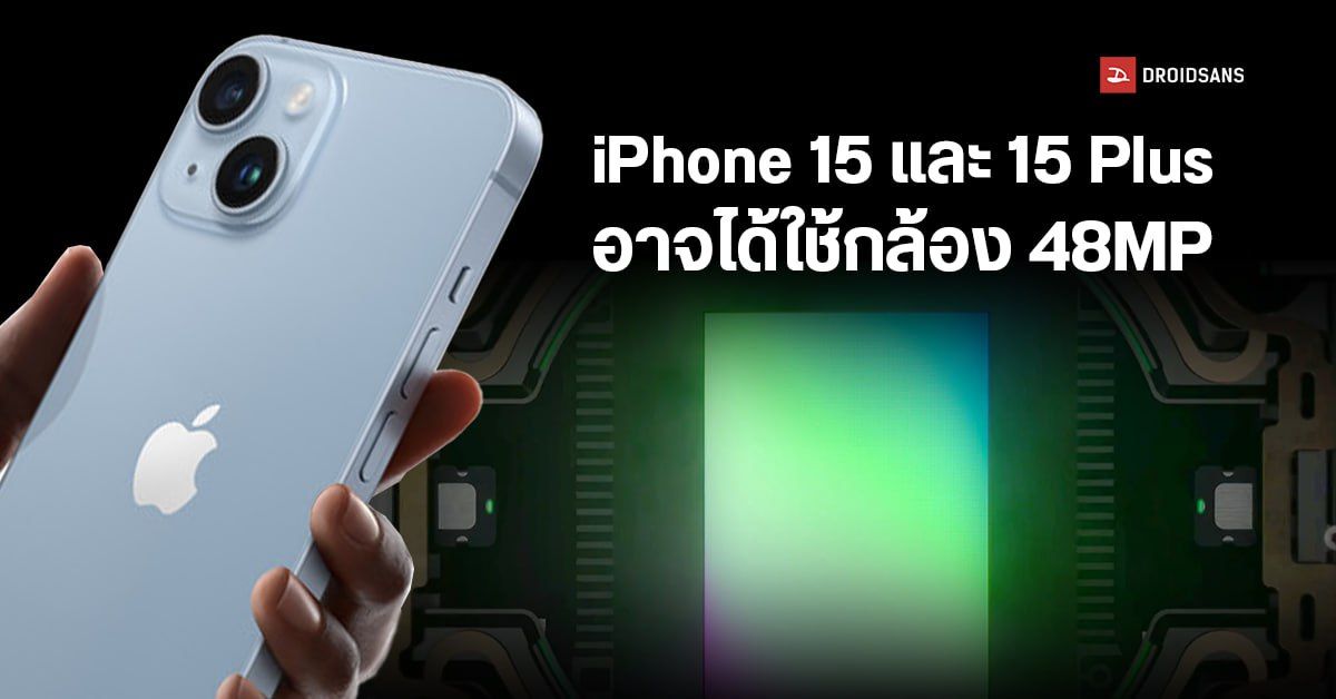 iPhone 15 และ iPhone 15 Plus มีลุ้นได้กล้องใหม่ ใช้เซนเซอร์ 48MP เหมือนรุ่น Pro