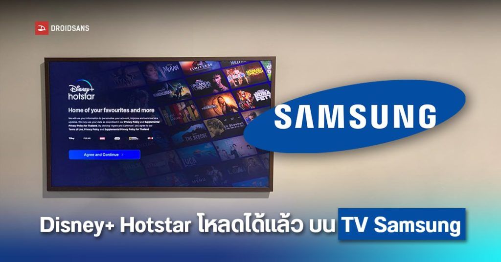 ดู Disney+ Hotstar บนทีวี Samsung โซนไทยได้แล้ว ฝั่งมือถืออัปเดตใหม่ UI