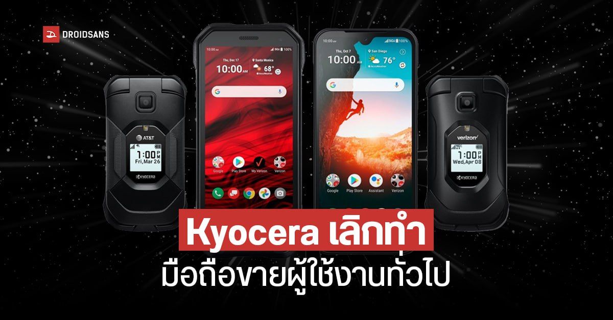 京セラは、一般ユーザー向けの携帯電話の販売を終了すると発表した。 代わりに企業顧客の獲得に重点を置く | ドロイドサンズ