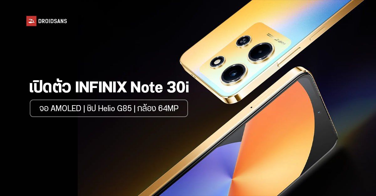 สเปค Infinix Note 30i มือถือน้องเล็กสเปคดูดี เปิดตัวพร้อมจอ AMOLED ใช้ชิป Helio G85