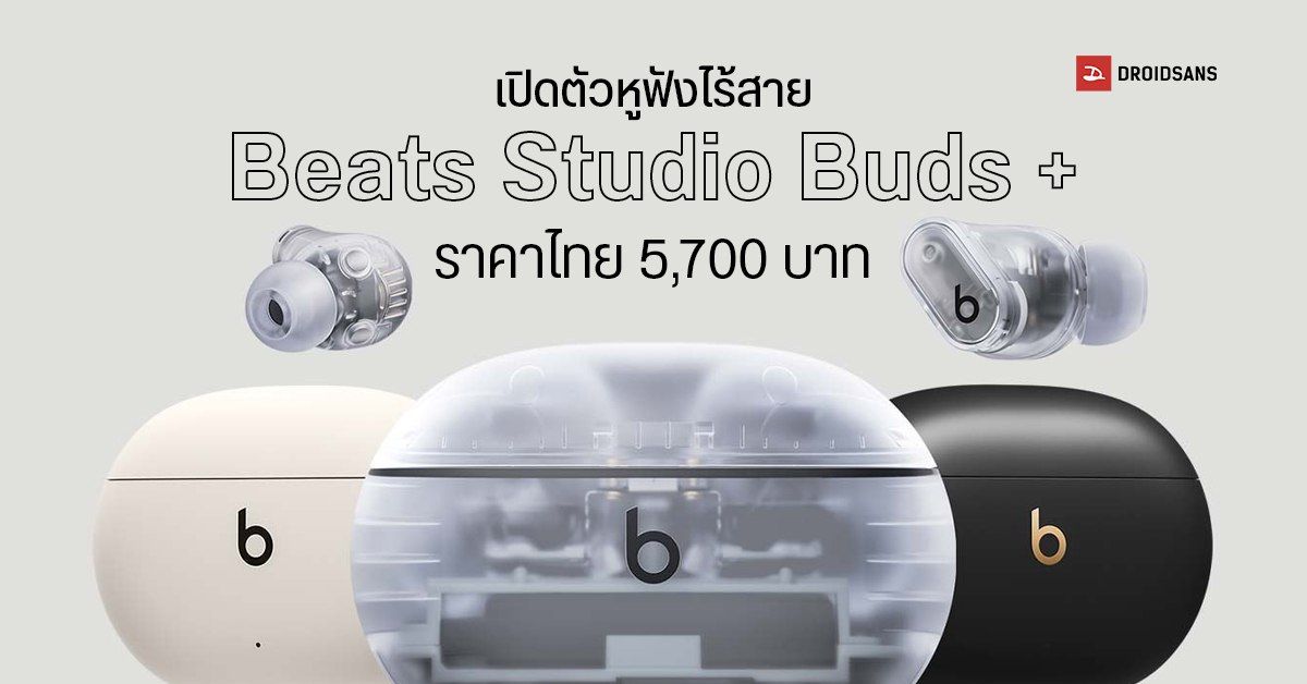เปิดตัว Beats Studio Buds + หูฟังไร้สาย TWS ดีไซน์โปร่งใส ตัดเสียงรบกวนดีกว่าเดิม ราคาไทย 5,700 บาท