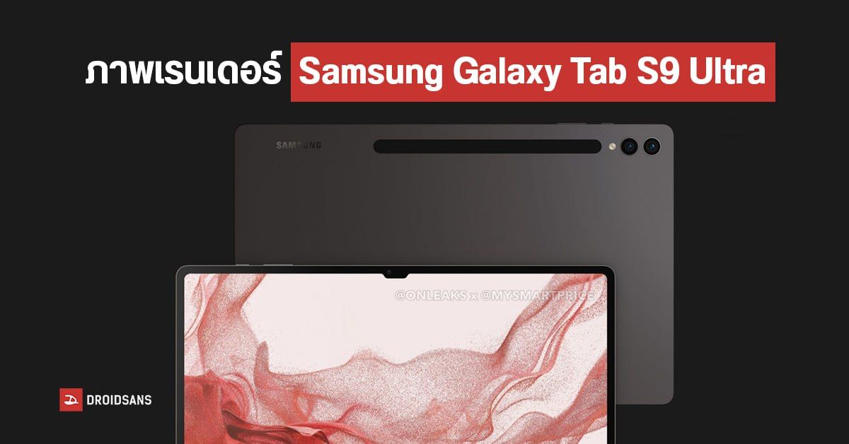 Samsung Galaxy Tab S9 Ultra เผยภาพเรนเดอร์ตัวเครื่องแบบเต็ม ๆ ได้ดีไซน์กล้องใหม่ไร้ฐานโมดูล