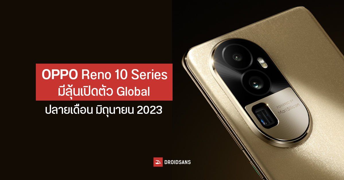 OPPO Reno10 Series พร้อมลุยตลาด Global มีลุ้นเปิดตัวที่อินเดีย มิถุนายน 2023