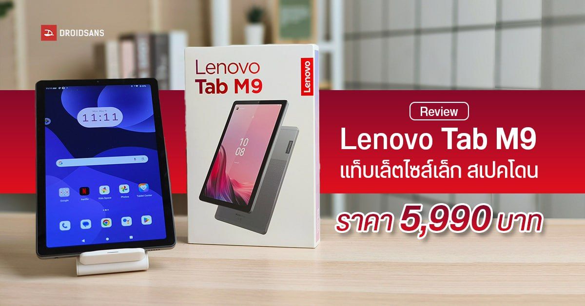 REVIEW | รีวิว Lenovo Tab M9 แท็บเล็ตจอ 9 นิ้ว ราคาประหยัด ตอบโจทย์ทุกความบันเทิง ในราคา 5,990 บาท