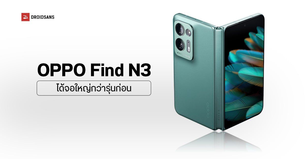 OPPO Find N3 หลุดสเปคคร่าว ๆ มีลุ้นได้อัปเกรดจอใหม่ ใหญ่ขึ้นเป็น 8 นิ้ว!