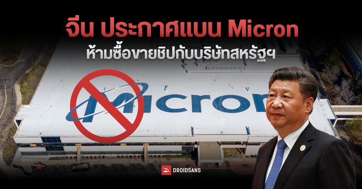 จีนเอาคืน! ประกาศแบนบริษัทชิปสหรัฐฯ Micron Technology เหตุเสี่ยงเป็นภัยต่อความมั่นคงของชาติ!