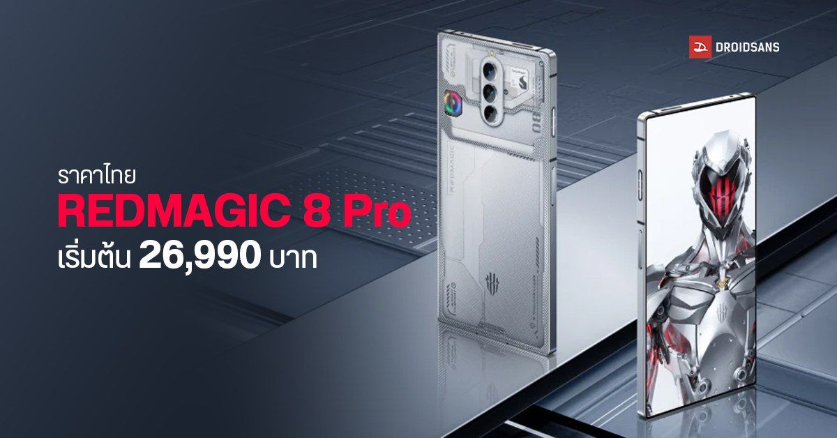 เปิดราคาไทย REDMAGIC 8 Pro สุดยอดมือถือเกมมิ่งดีไซน์สวย ได้กล้องใต้จอ พร้อมชิป SD 8 Gen 2 เริ่มต้น 26,990 บาท