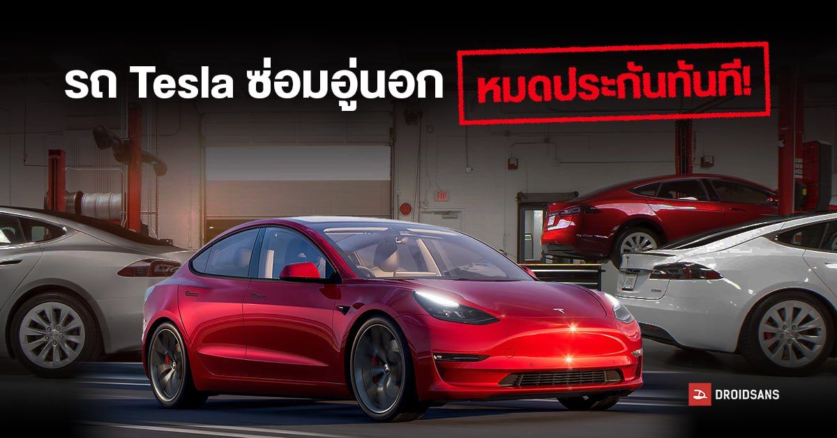 รถ Tesla ศูนย์ไทย เข้าซ่อมรถกับศูนย์ที่ไม่ได้รับการรับรอง ประกันขาดทันที!