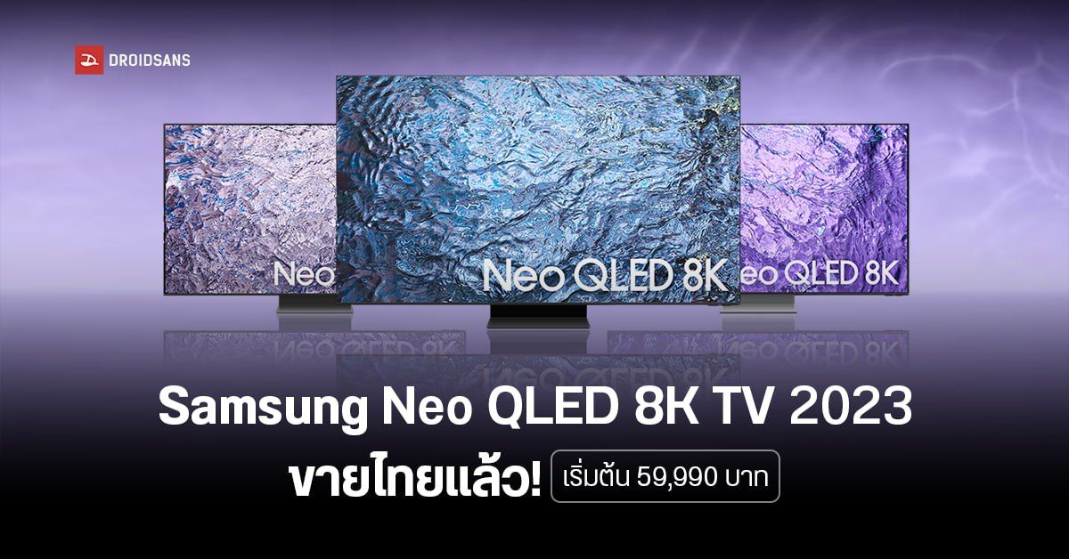 Samsung Neo QLED 8K TV ทีวีซีรีส์ใหม่ปี 2023 วางจำหน่ายในไทยแล้ว ซื้อวันนี้แถม Sound Bar ฟรี