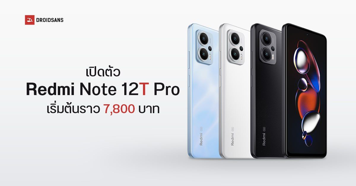 สเปค Redmi Note 12T Pro มือถือสเปคดี ใช้ชิปแรง Dimensity 8200 Ultra เปิดตัวที่จีน เริ่มต้นราว 7,800 บาท