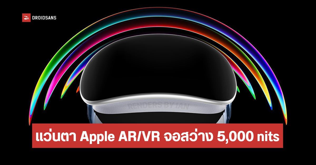 แว่น Apple AR/VR อาจมาพร้อมกับจอแสดงผลโคตรสว่าง 5,000 nits รองรับการแสดงผล HDR ด้วย