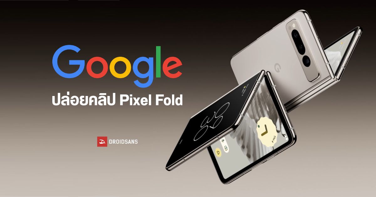 ไม่ต้องหลุดแล้ว…Google เผยโฉม Pixel Fold มือถือจอพับ Android พันธุ์แท้ ก่อนเปิดตัว 10 พ.ค. นี้
