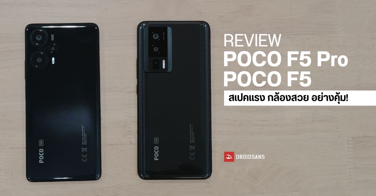 REVIEW | รีวิว POCO F5 และ POCO F5 Pro พี่น้องกล้องสวย สเปคโคตรจัดเต็ม ราคาไม่ถึง 20,000 บาท