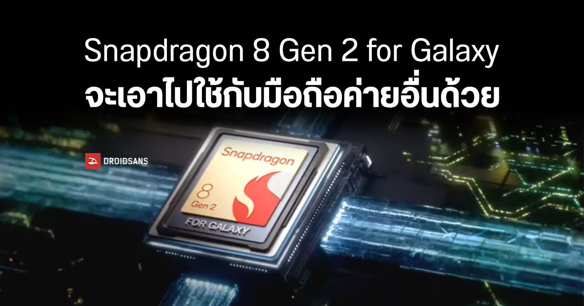 ชิป Snapdragon 8 Gen 2 for Galaxy อาจถูกเอาไปใช้ในมือถือค่ายอื่น ๆ ด้วย