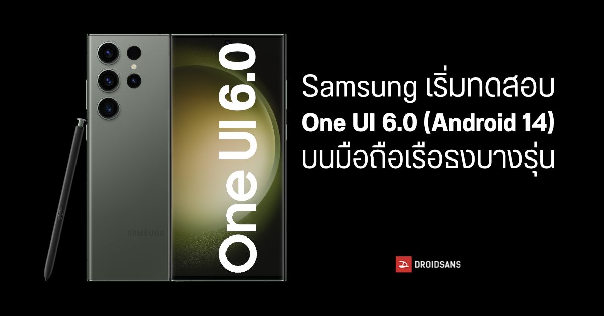 Samsung เริ่มทดสอบ One UI 6.0 (Android 14) บนมือถือเรือธงแล้ว และเตรียมปรับ UI กล้องใหม่ เพิ่มโหมด 2x ให้ด้วย