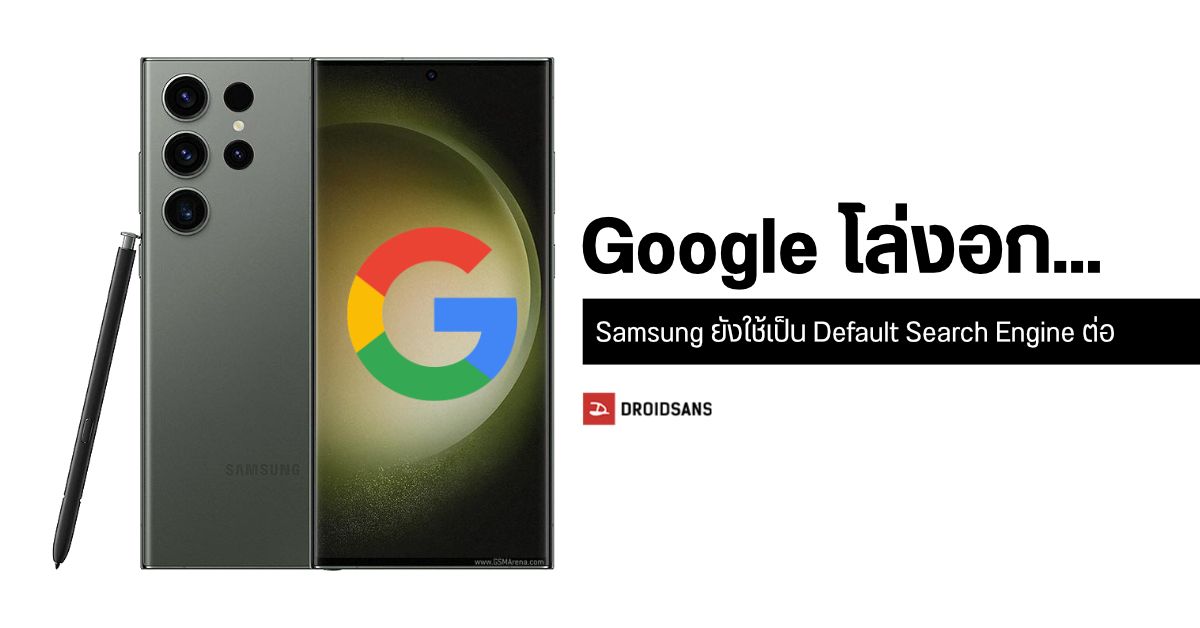 ไม่เปลี่ยนใจ…Samsung ยังใช้ Google เป็น Default Search Engine บนมือถือ Galaxy ต่อไป