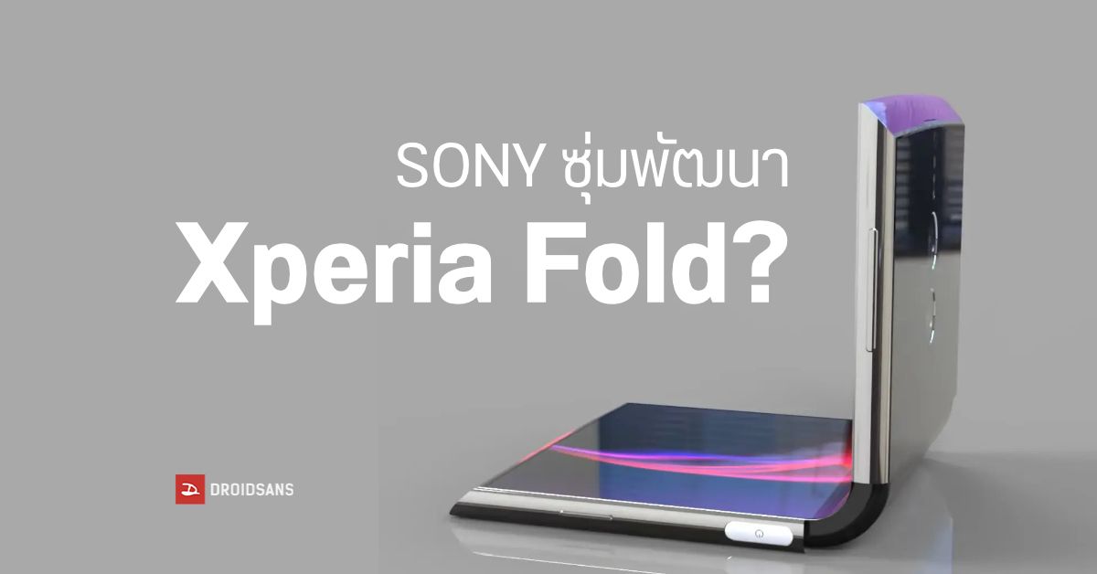 ขอพับมั่ง…Sony อาจกำลังซุ่มพัฒนา Xperia Fold มือถือจอพับตลับแป้ง เน้นสเปคแรงสำหรับสายเกม