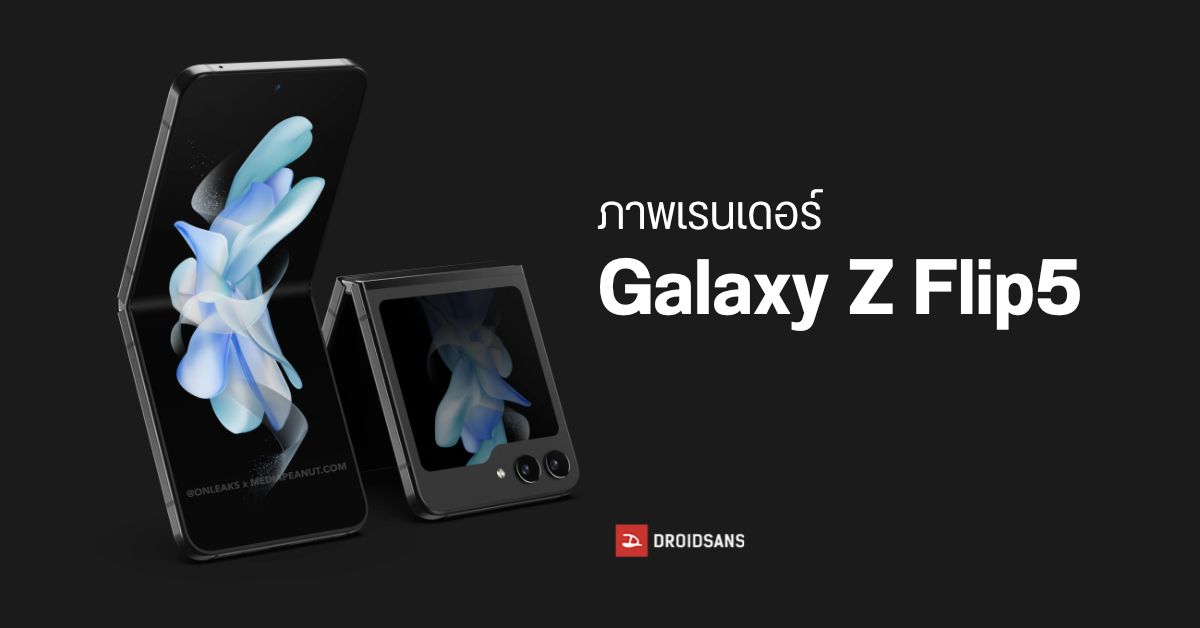 ภาพเรนเดอร์ Samsung Galaxy Z Flip5 เผยจอหน้าขนาดใหญ่ขึ้น ดีไซน์คล้ายไอคอน Folder